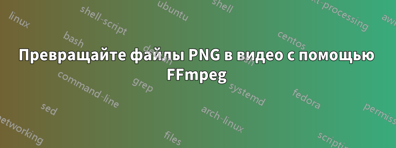 Превращайте файлы PNG в видео с помощью FFmpeg