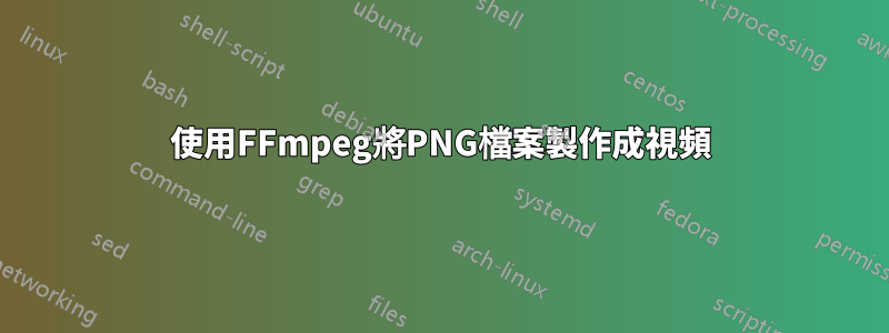 使用FFmpeg將PNG檔案製作成視頻