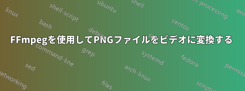 FFmpegを使用してPNGファイルをビデオに変換する