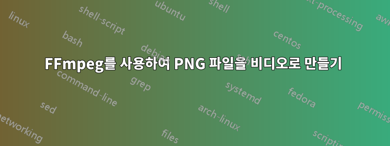 FFmpeg를 사용하여 PNG 파일을 비디오로 만들기