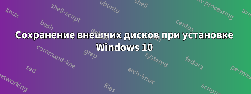 Сохранение внешних дисков при установке Windows 10