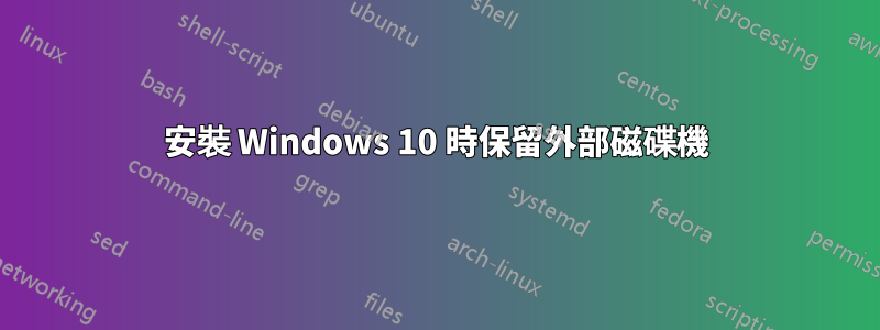 安裝 Windows 10 時保留外部磁碟機