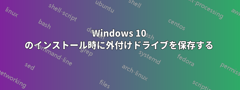 Windows 10 のインストール時に外付けドライブを保存する