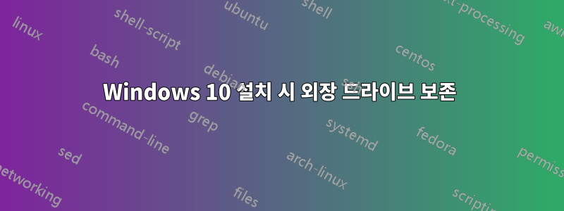 Windows 10 설치 시 외장 드라이브 보존