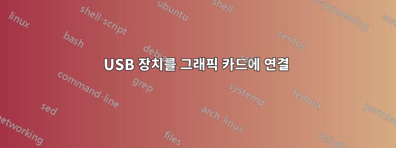 USB 장치를 그래픽 카드에 연결