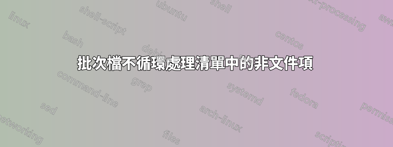 批次檔不循環處理清單中的非文件項