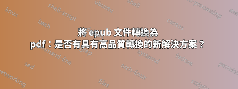 將 epub 文件轉換為 pdf：是否有具有高品質轉換的新解決方案？