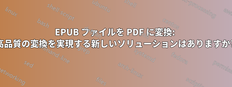 EPUB ファイルを PDF に変換: 高品質の変換を実現する新しいソリューションはありますか?