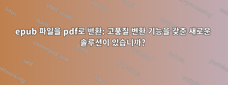 epub 파일을 pdf로 변환: 고품질 변환 기능을 갖춘 새로운 솔루션이 있습니까?