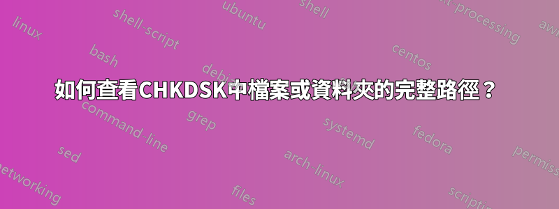 如何查看CHKDSK中檔案或資料夾的完整路徑？