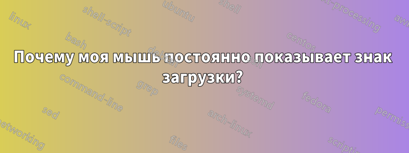 Почему моя мышь постоянно показывает знак загрузки?