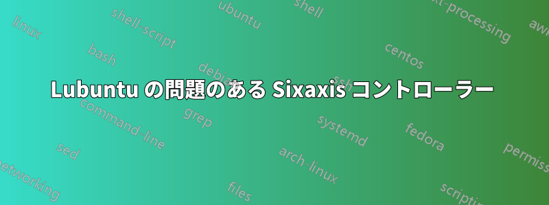 Lubuntu の問題のある Sixaxis コントローラー