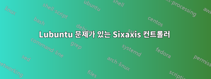 Lubuntu 문제가 있는 Sixaxis 컨트롤러