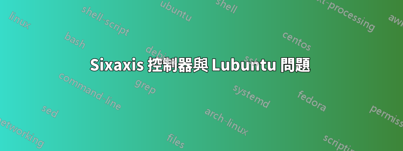 Sixaxis 控制器與 Lubuntu 問題