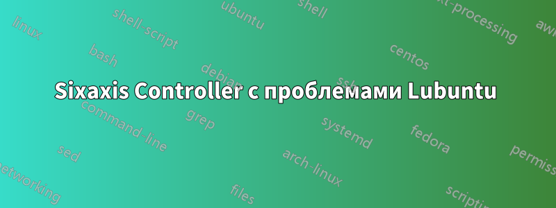 Sixaxis Controller с проблемами Lubuntu