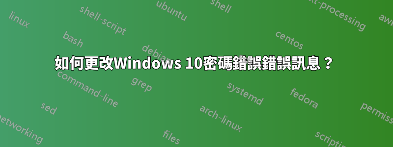 如何更改Windows 10密碼錯誤錯誤訊息？