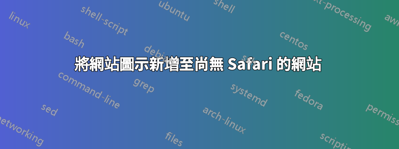 將網站圖示新增至尚無 Safari 的網站