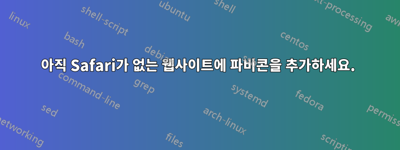 아직 Safari가 없는 웹사이트에 파비콘을 추가하세요.