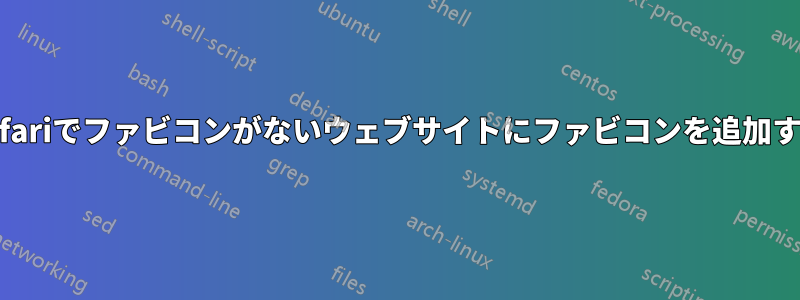 Safariでファビコンがないウェブサイトにファビコンを追加する