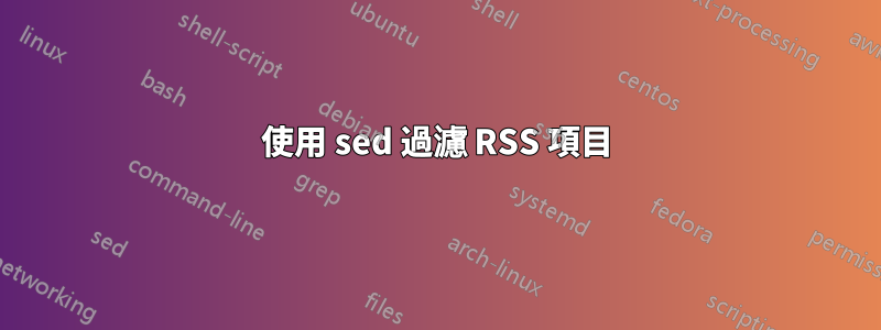 使用 sed 過濾 RSS 項目