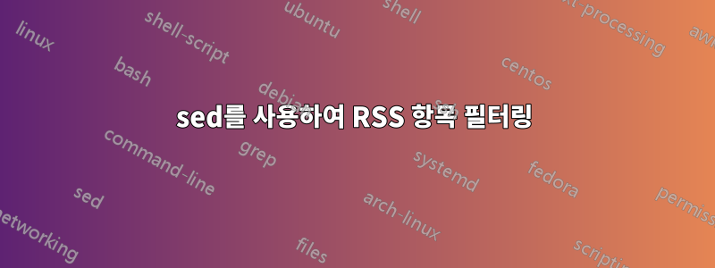 sed를 사용하여 RSS 항목 필터링