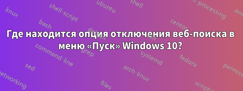 Где находится опция отключения веб-поиска в меню «Пуск» Windows 10?