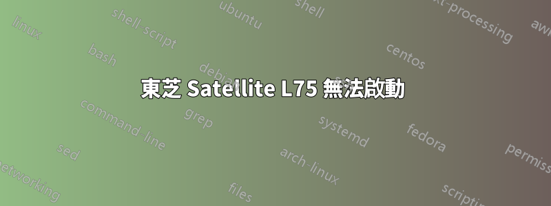 東芝 Satellite L75 無法啟動