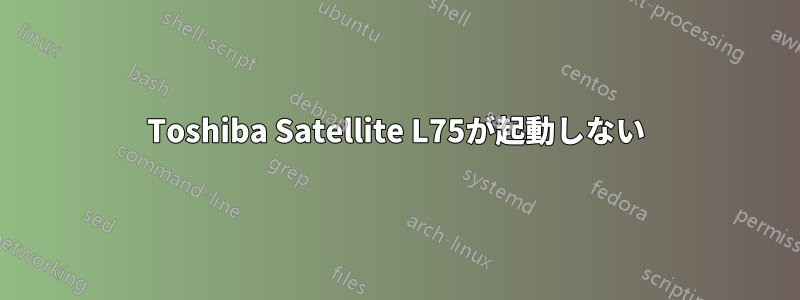 Toshiba Satellite L75が起動しない