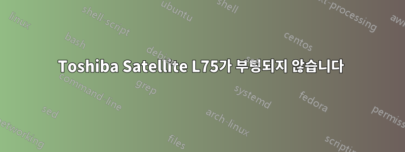 Toshiba Satellite L75가 부팅되지 않습니다