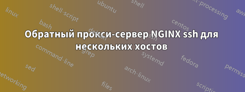 Обратный прокси-сервер NGINX ssh для нескольких хостов