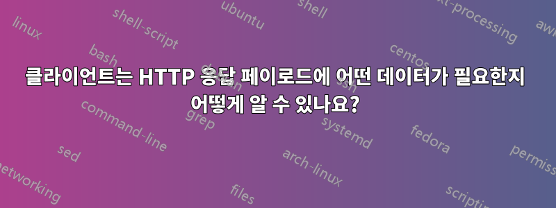 클라이언트는 HTTP 응답 페이로드에 어떤 데이터가 필요한지 어떻게 알 수 있나요?