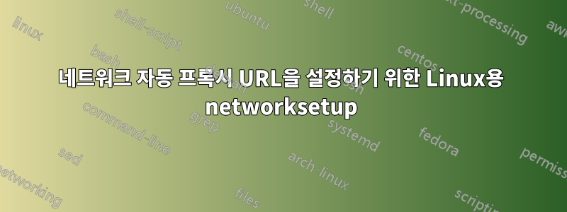 네트워크 자동 프록시 URL을 설정하기 위한 Linux용 networksetup