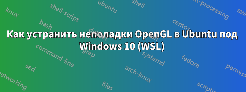 Как устранить неполадки OpenGL в Ubuntu под Windows 10 (WSL)