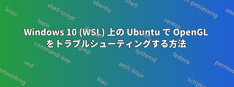 Windows 10 (WSL) 上の Ubuntu で OpenGL をトラブルシューティングする方法