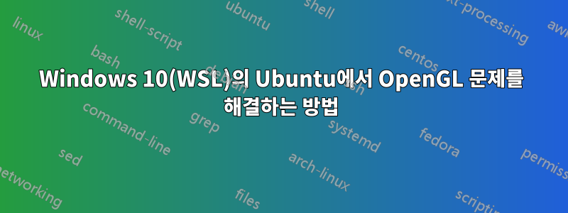 Windows 10(WSL)의 Ubuntu에서 OpenGL 문제를 해결하는 방법