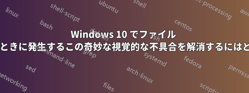 Windows 10 でファイル エクスプローラーを開いたときに発生するこの奇妙な視覚的な不具合を解消するにはどうすればよいでしょうか?