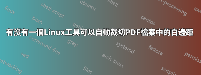 有沒有一個Linux工具可以自動裁切PDF檔案中的白邊距