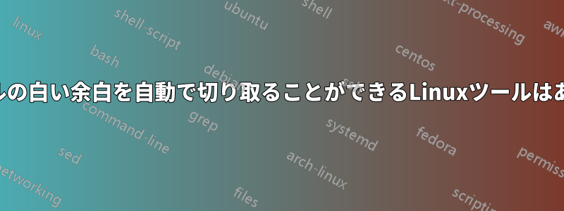 PDFファイルの白い余白を自動で切り取ることができるLinuxツールはありますか？