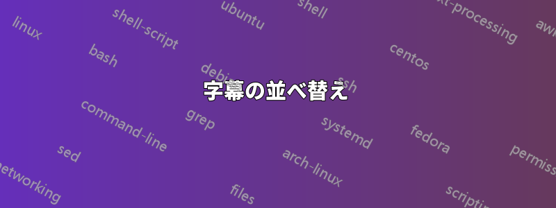 字幕の並べ替え