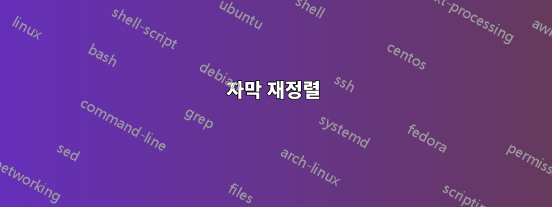 자막 재정렬