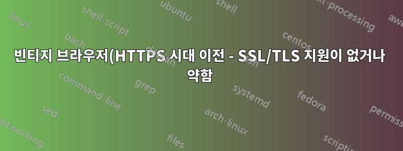 빈티지 브라우저(HTTPS 시대 이전 - SSL/TLS 지원이 없거나 약함)가 HTTPS 웹 사이트에 연결할 수 있도록 하는 프록시(또는 기타 솔루션)가 있습니까?