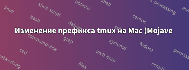 Изменение префикса tmux на Mac (Mojave) на C+a захватывает Cmd+left