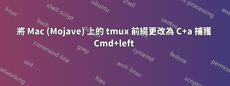 將 Mac (Mojave) 上的 tmux 前綴更改為 C+a 捕獲 Cmd+left