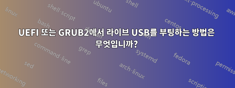 UEFI 또는 GRUB2에서 라이브 USB를 부팅하는 방법은 무엇입니까?