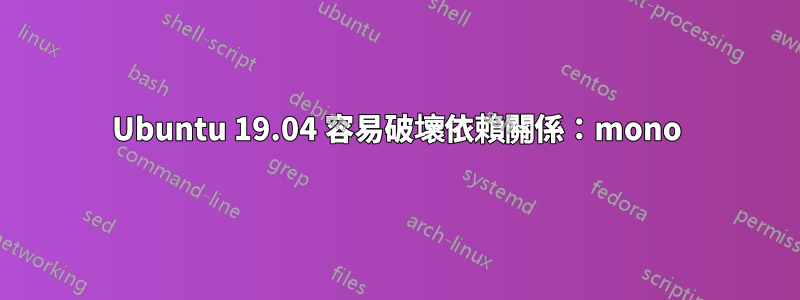 Ubuntu 19.04 容易破壞依賴關係：mono