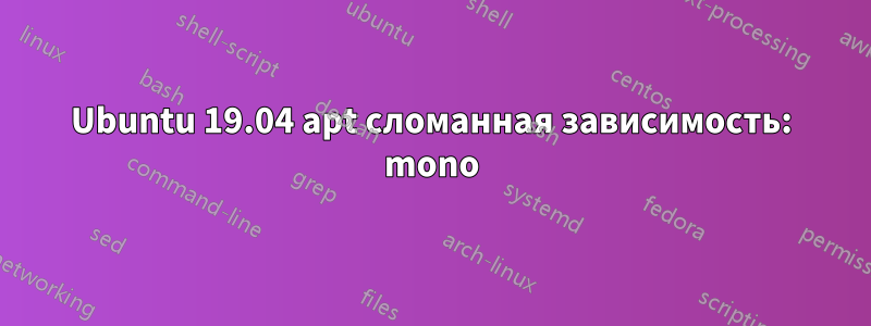 Ubuntu 19.04 apt сломанная зависимость: mono