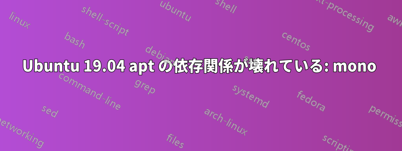 Ubuntu 19.04 apt の依存関係が壊れている: mono