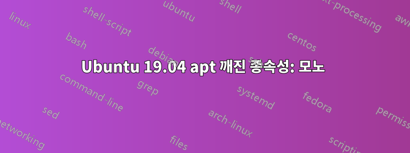 Ubuntu 19.04 apt 깨진 종속성: 모노