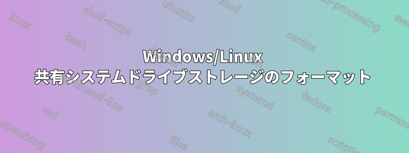 Windows/Linux 共有システムドライブストレージのフォーマット