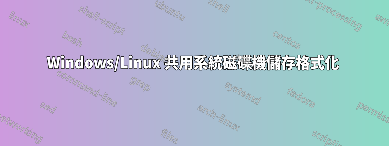 Windows/Linux 共用系統磁碟機儲存格式化